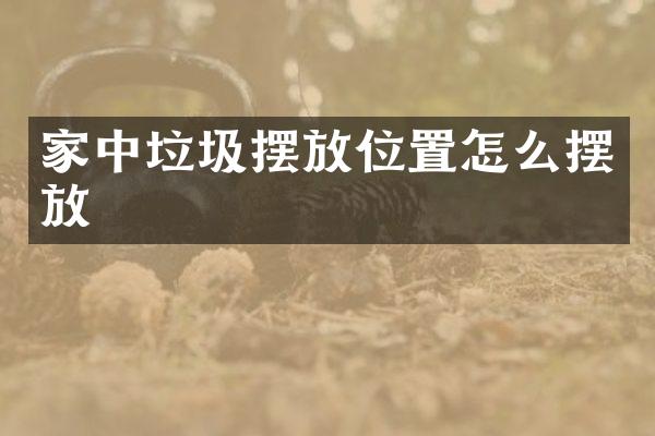 家中垃圾摆放位置怎么摆放