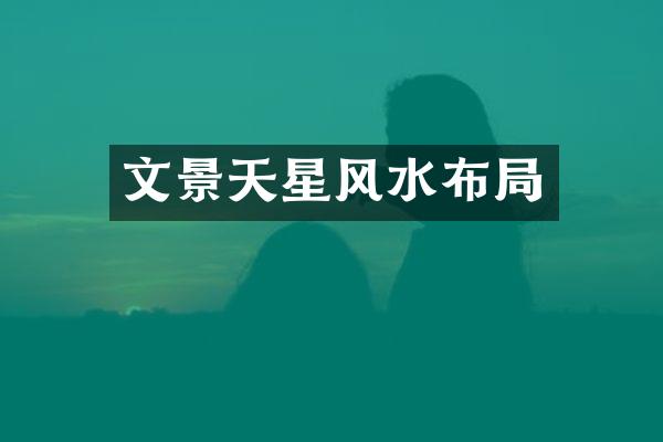 文景天星风水布局