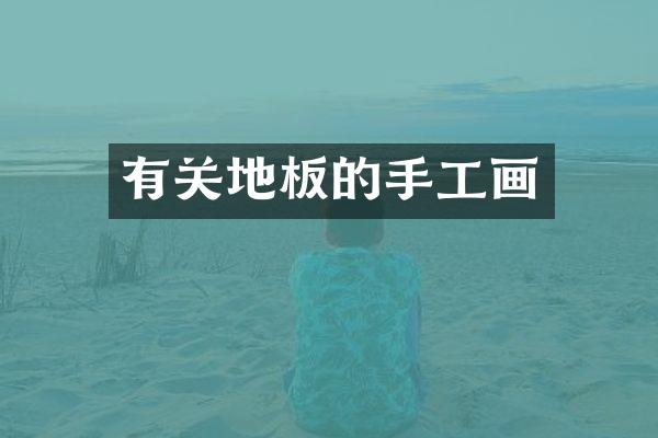 有关地板的手工画