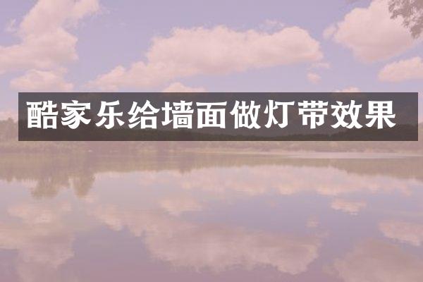 酷家乐给墙面做灯带效果