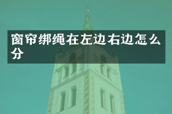 窗帘绑绳在左边右边怎么分