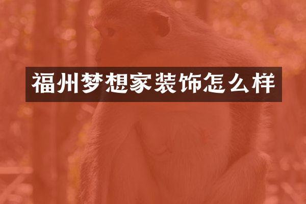 福州梦想家装饰怎么样