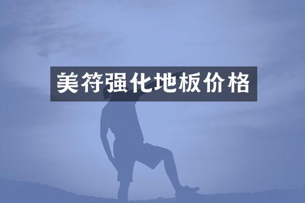 美符强化地板价格