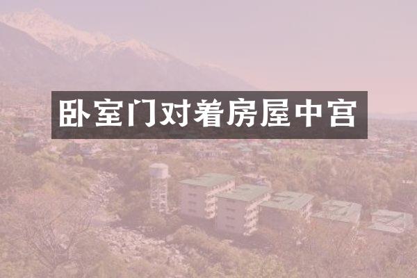 卧室门对着房屋中宫