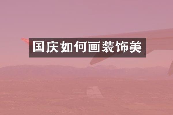 国庆如何画装饰美