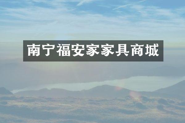 南宁福安家家具商城