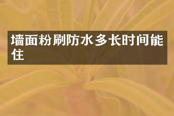 墙面粉刷防水多长时间能住