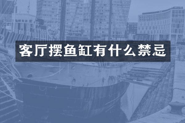 客厅摆鱼缸有什么禁忌