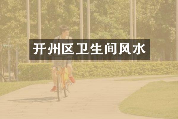 开州区卫生间风水