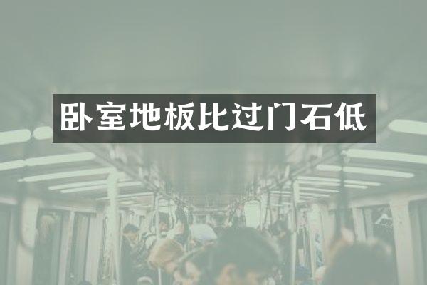 卧室地板比过门石低