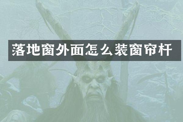 落地窗外面怎么装窗帘杆