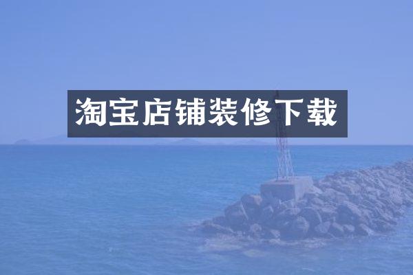 淘宝店铺装修下载