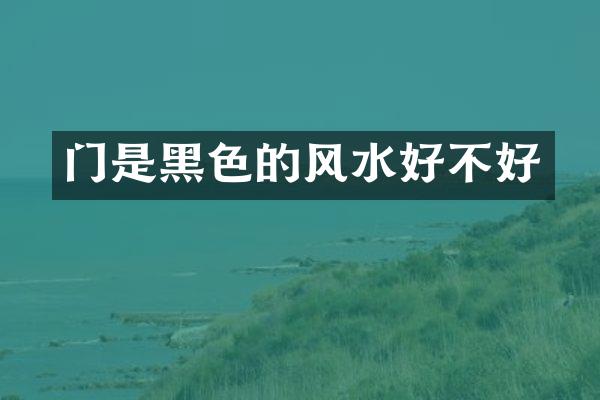 门是黑色的风水好不好