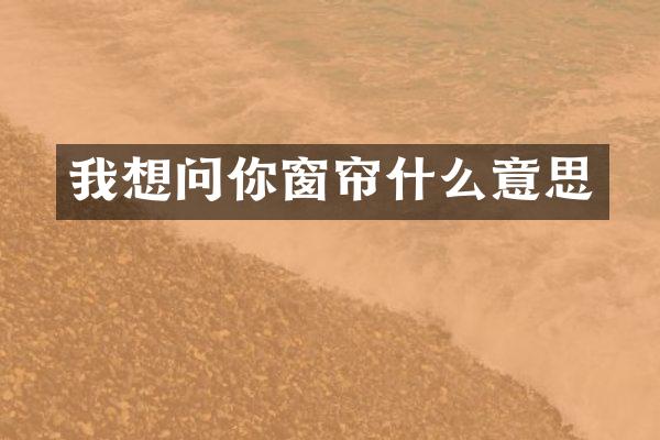 我想问你窗帘什么意思