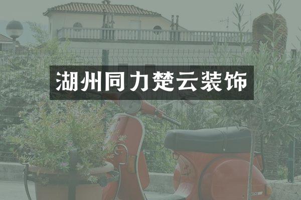 湖州同力楚云装饰