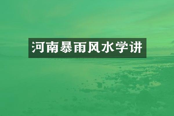 河南暴雨风水学讲
