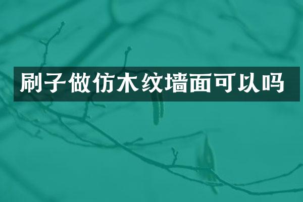 刷子做仿木纹墙面可以吗