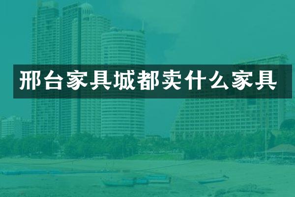 邢台家具城都卖什么家具