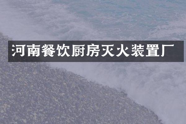 河南餐饮厨房灭火装置厂
