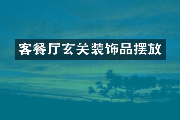 客餐厅玄关装饰品摆放