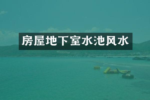 房屋地下室水池风水