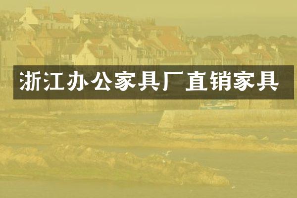 浙江办公家具厂直销家具