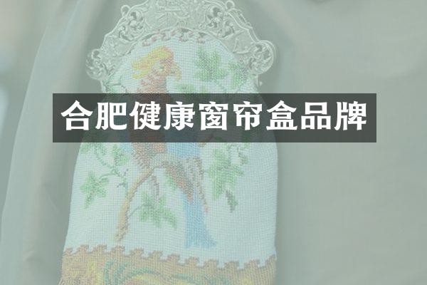 合肥健康窗帘盒品牌