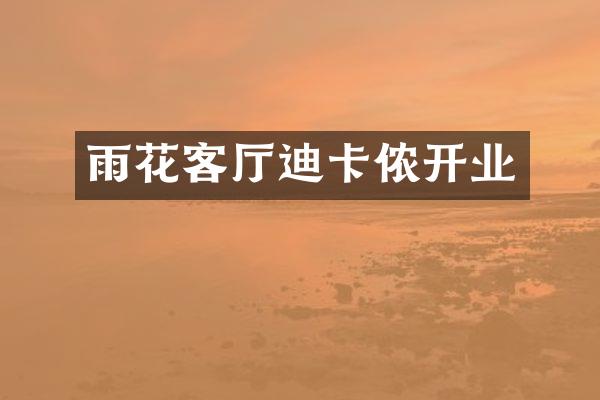 雨花客厅迪卡侬开业