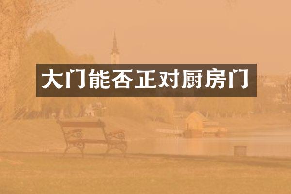 大门能否正对厨房门