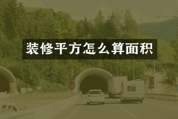装修平方怎么算面积
