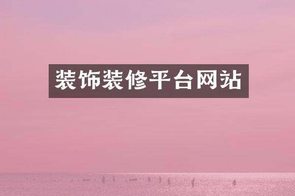 装饰装修平台网站