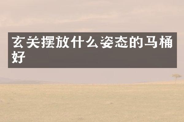 玄关摆放什么姿态的马桶好