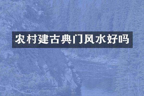 农村建古典门风水好吗