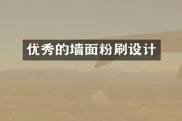 优秀的墙面粉刷设计