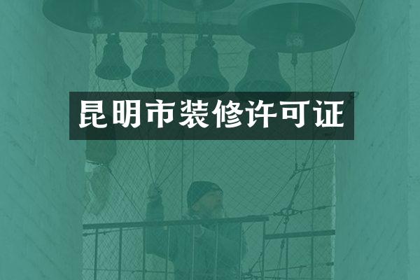 昆明市装修许可证