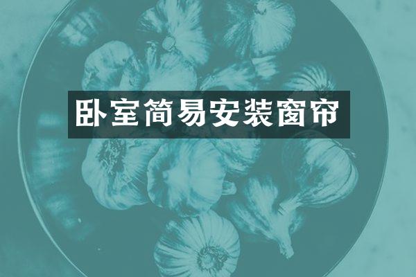 卧室简易安装窗帘