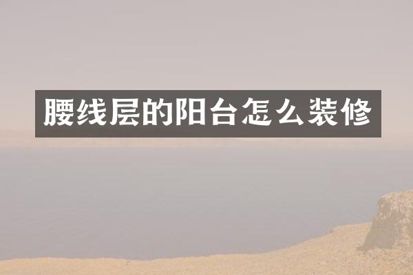 腰线层的阳台怎么装修