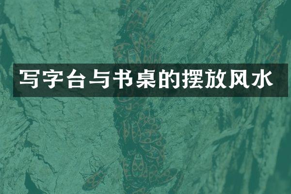 写字台与书桌的摆放风水
