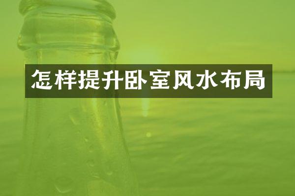 怎样提升卧室风水布局