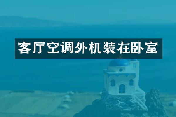 客厅空调外机装在卧室