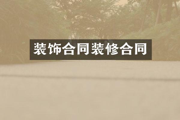 装饰合同装修合同