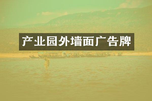 产业园外墙面广告牌