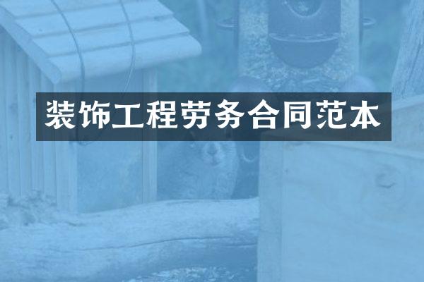 装饰工程劳务合同范本
