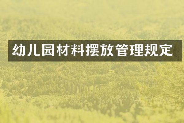 幼儿园材料摆放管理规定