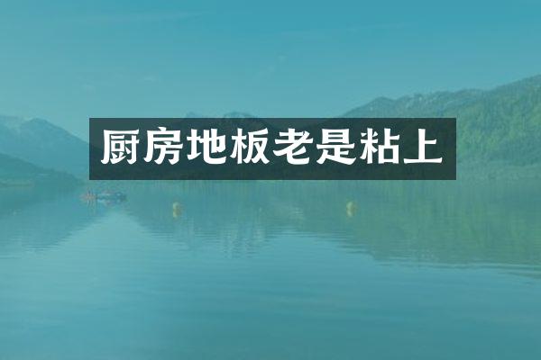 厨房地板老是粘上