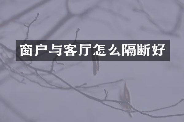 窗户与客厅怎么隔断好