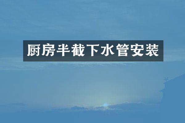 厨房半截下水管安装
