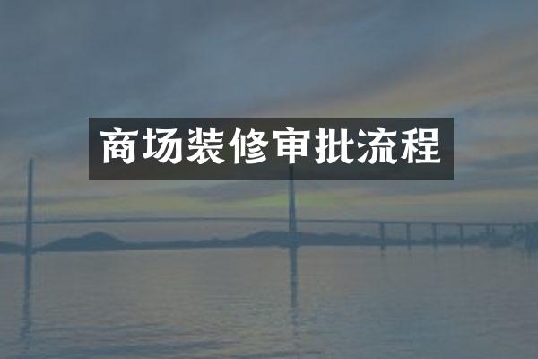商场装修审批流程
