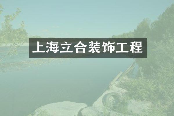 上海立合装饰工程
