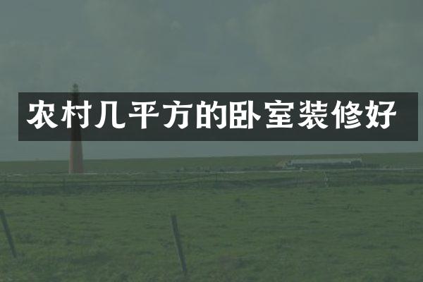 农村几平方的卧室装修好